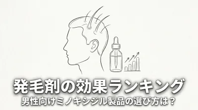 発毛剤の効果ランキング、男性向けミノキシジル製品の選び方は?