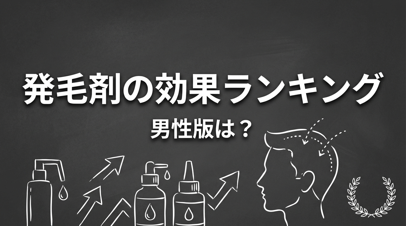 発毛剤の効果ランキング男性版は？
