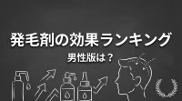 発毛剤の効果ランキング男性版は？