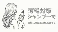 薄毛対策シャンプーで女性に市販品は効果ある?
