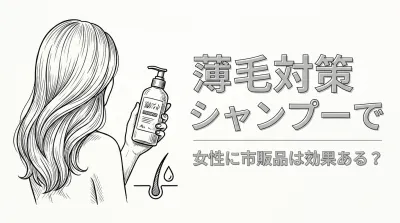 薄毛対策シャンプーで女性に市販品は効果ある?