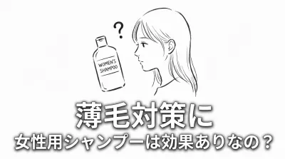 薄毛対策に女性用シャンプーは効果ありなの?