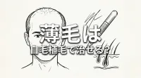 薄毛は自毛植毛で治せる？