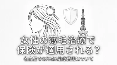 女性の薄毛治療で保険が適用される？名古屋でのFAGA治療費用について