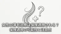 女性の薄毛治療は保険適用される？