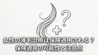 女性の薄毛治療は保険適用される？