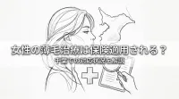 女性の薄毛治療は保険適用される？千葉での対応状況を解説