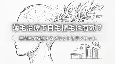 薄毛治療で自毛植毛は有効？
