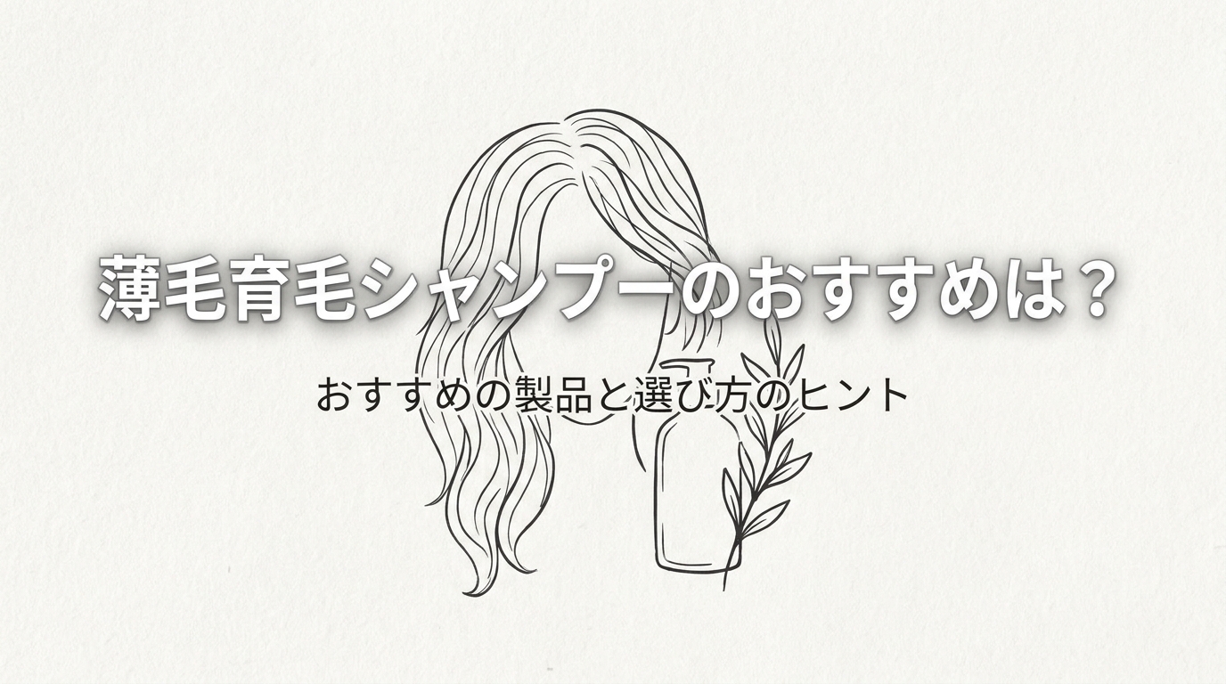 薄毛育毛シャンプーのおすすめは？