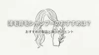 薄毛育毛シャンプーのおすすめは？