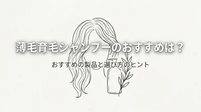 薄毛育毛シャンプーのおすすめは？
