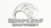 頭皮のかさぶたが取れるまでの時間は？