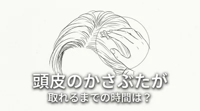 頭皮のかさぶたが取れるまでの時間は？