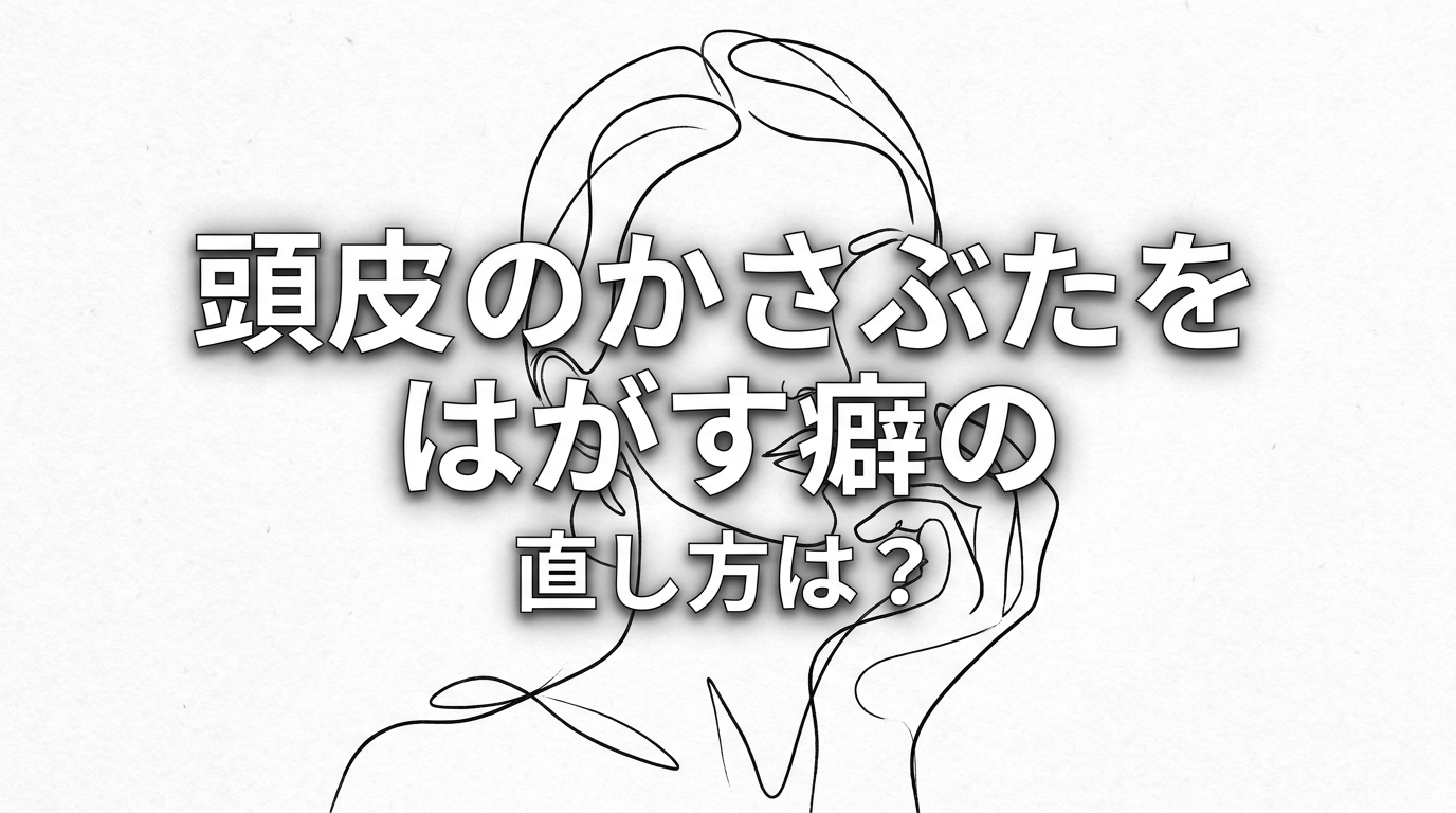 頭皮のかさぶたをはがす癖の直し方は？