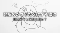 頭皮のかさぶたをはがす癖は知恵袋でも深刻な悩み？