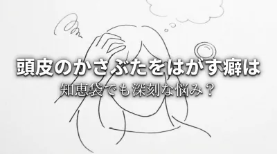 頭皮のかさぶたをはがす癖は知恵袋でも深刻な悩み？