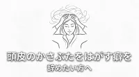 頭皮のかさぶたをはがす癖を辞めたい方へ
