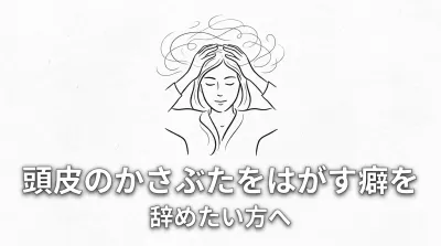 頭皮のかさぶたをはがす癖を辞めたい方へ