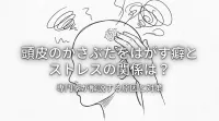 頭皮のかさぶたをはがす癖とストレスの関係は？
