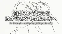 頭皮のかさぶたをはがすのをやめたい方へ