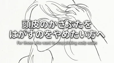 頭皮のかさぶたをはがすのをやめたい方へ