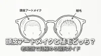 頭皮アートメイクと植毛どっち？老眼鏡で見極める選択ガイド