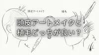頭皮アートメイクと植毛どっちが良い？