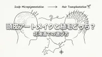 頭皮アートメイクと植毛どっち？北海道での選び方