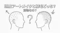 頭皮アートメイクと植毛どっち？別物なの？