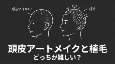 頭皮アートメイクと植毛どっちが難しい?
