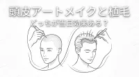 頭皮アートメイクと植毛どっちが当日効果ある？