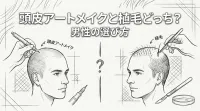 頭皮アートメイクと植毛どっち？男性の選び方