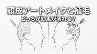 頭皮アートメイクと植毛どっちが効果が薄れる？