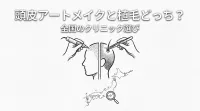 頭皮アートメイクと植毛どっち？全国のクリニック選び