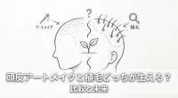 頭皮アートメイクと植毛どっちが生える？